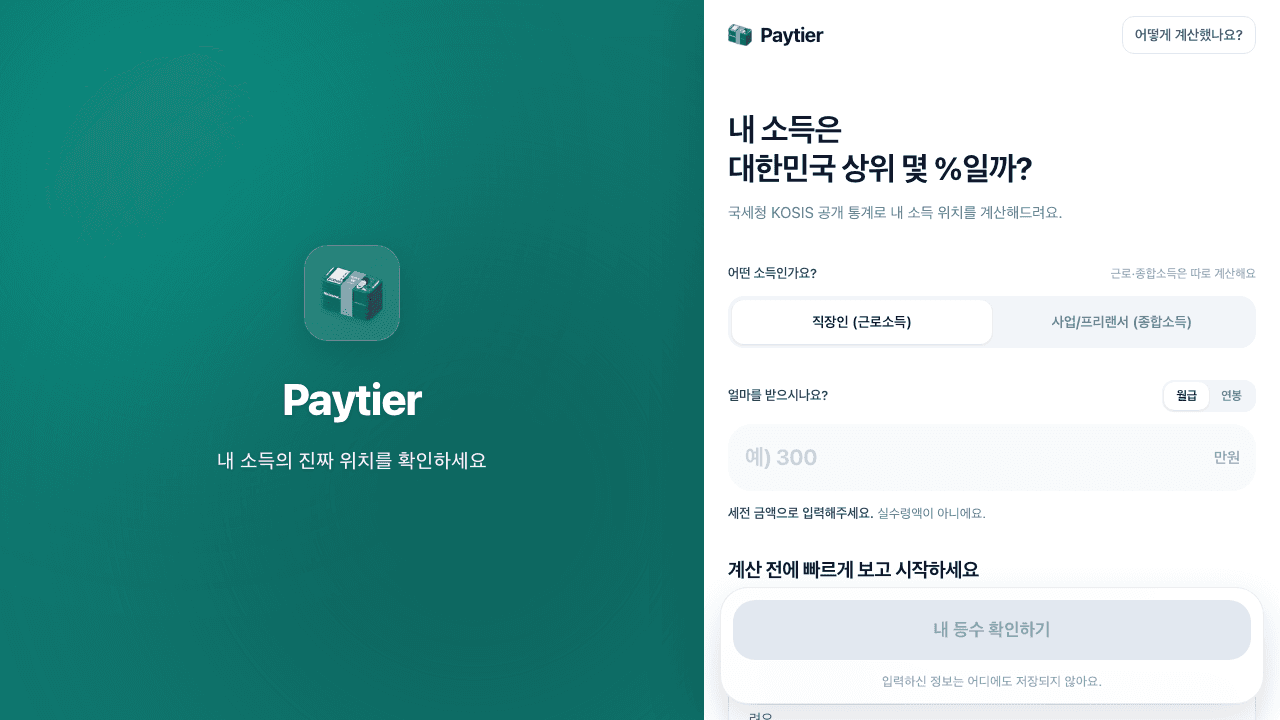 Paytier homepage with Korean income percentile calculator